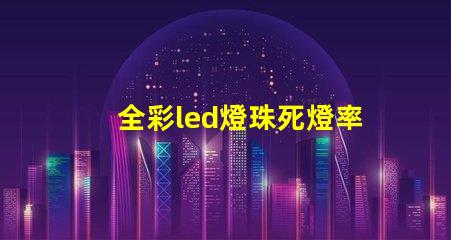 全彩led燈珠死燈率