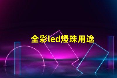 全彩led燈珠用途