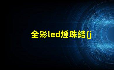 全彩led燈珠結(jié)構(gòu)