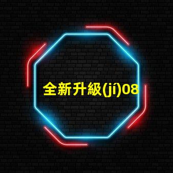 全新升級(jí)0807幻彩燈珠規(guī)格書,讓你的燈光更加絢麗多彩