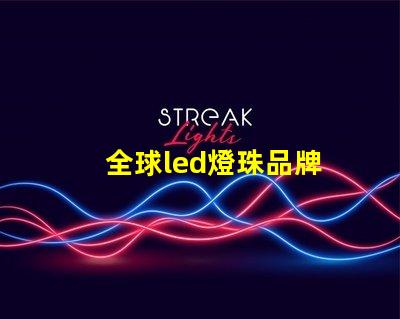 全球led燈珠品牌