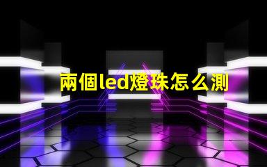 兩個led燈珠怎么測量