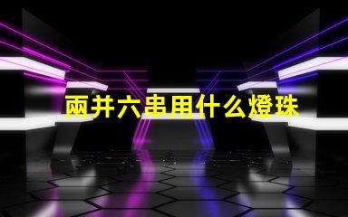兩并六串用什么燈珠
