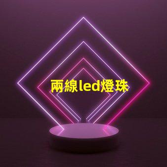 兩線led燈珠