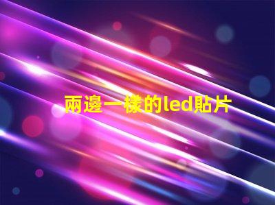 兩邊一樣的led貼片燈珠