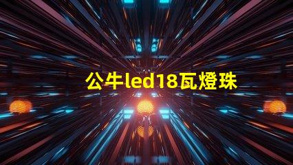 公牛led18瓦燈珠