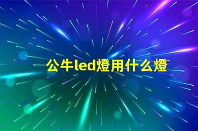 公牛led燈用什么燈珠