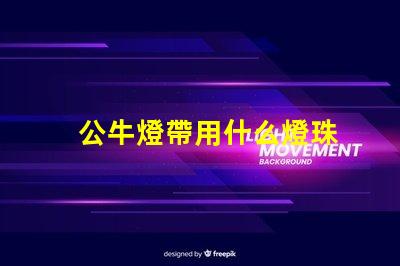 公牛燈帶用什么燈珠