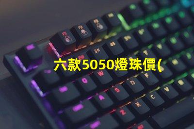 六款5050燈珠價(jià)格介紹