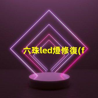 六珠led燈修復(fù)