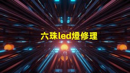 六珠led燈修理