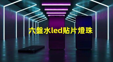 六盤水led貼片燈珠