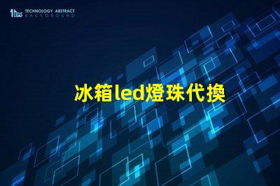冰箱led燈珠代換