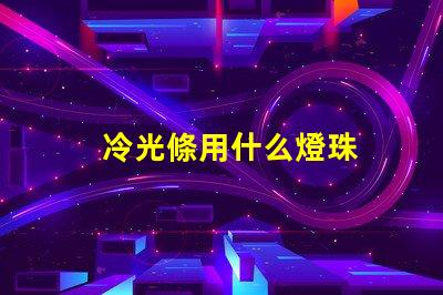 冷光條用什么燈珠