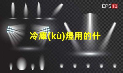 冷庫(kù)燈用的什么燈珠