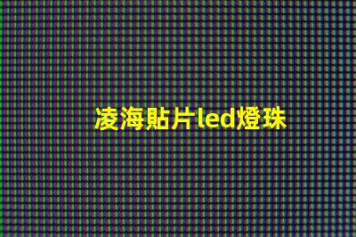 凌海貼片led燈珠