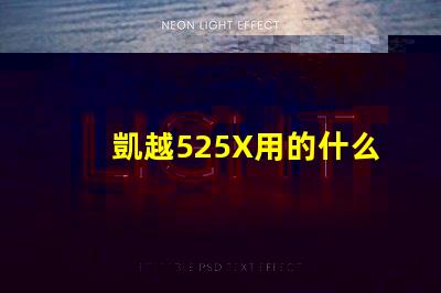凱越525X用的什么燈珠