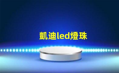 凱迪led燈珠