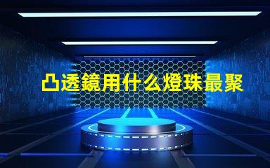凸透鏡用什么燈珠最聚光