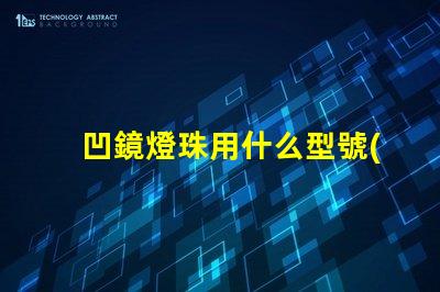 凹鏡燈珠用什么型號(hào)