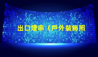 出口燈串（戶外裝飾照明的最佳選擇）