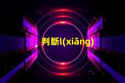 判斷l(xiāng)ed燈珠功率