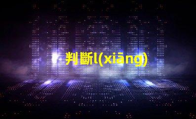 判斷l(xiāng)ed燈珠損壞