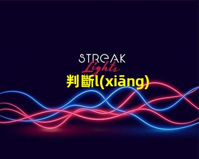 判斷l(xiāng)ed燈珠方向