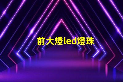 前大燈led燈珠