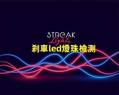剎車led燈珠檢測