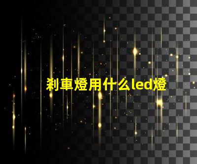 剎車燈用什么led燈珠