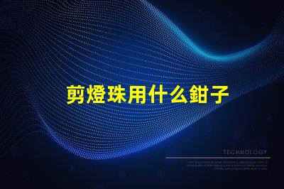 剪燈珠用什么鉗子