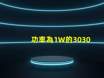 功率為1W的3030白光燈珠是否屬于LED大功率燈珠？