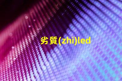 劣質(zhì)led燈珠