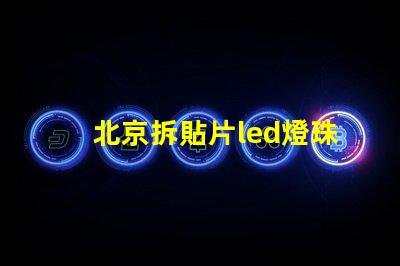 北京拆貼片led燈珠工具