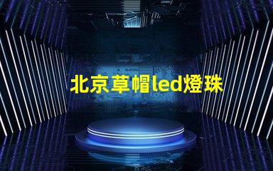 北京草帽led燈珠