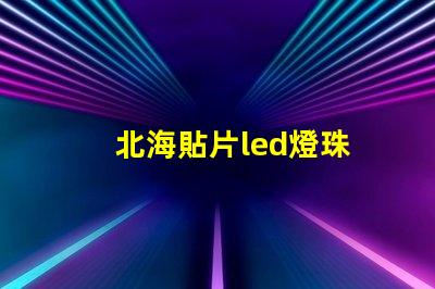 北海貼片led燈珠