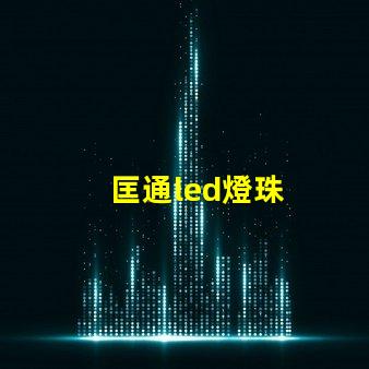匡通led燈珠