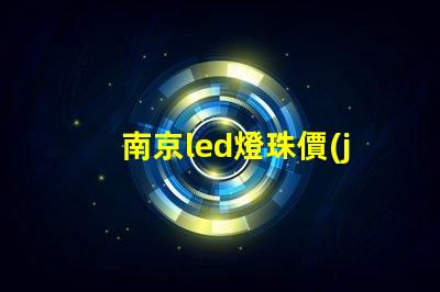 南京led燈珠價(jià)格