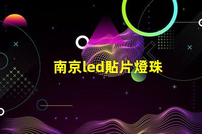 南京led貼片燈珠
