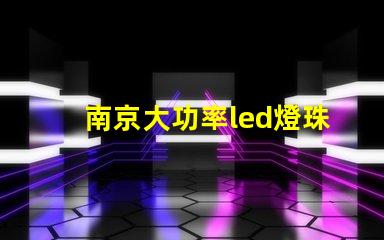 南京大功率led燈珠廠家