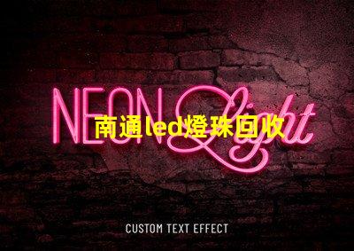 南通led燈珠回收