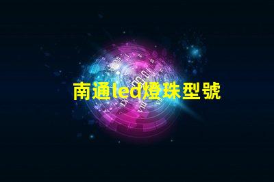 南通led燈珠型號