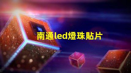 南通led燈珠貼片