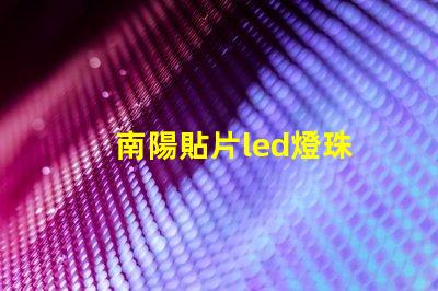 南陽貼片led燈珠