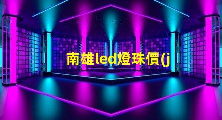 南雄led燈珠價(jià)格