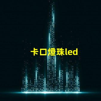 卡口燈珠led
