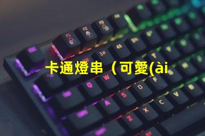 卡通燈串（可愛(ài)卡通燈串）