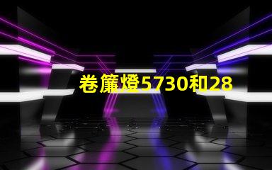 卷簾燈5730和2835燈珠有什么區(qū)別？