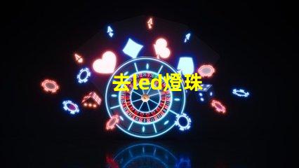去led燈珠